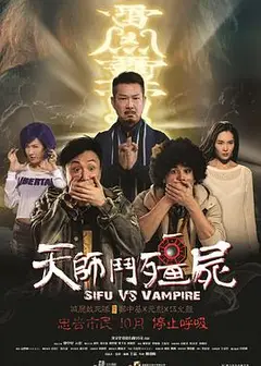 天师斗僵尸2014