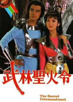武林圣火令粤语