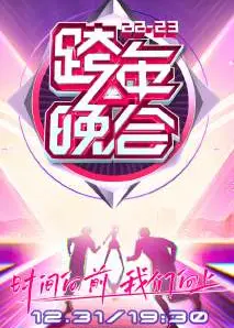 湖南卫视跨年晚会 2022-2023