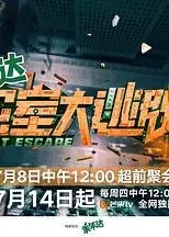 密室大逃脱 第四季 会员Plus版
