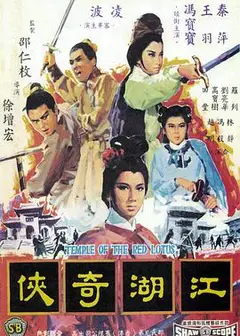 火烧红莲寺之江湖奇侠