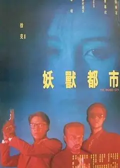 妖兽都市