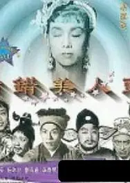 插错美人头粤语