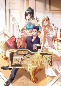 我独自氪金升级·动态漫画
