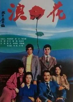 浪花