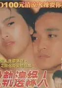 脱轨边缘人
