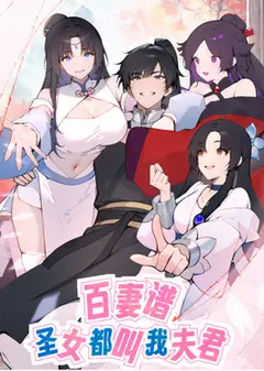 百妻谱：圣女都叫我夫君