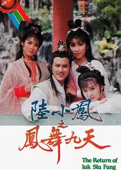 陆小凤之凤舞九天粤语