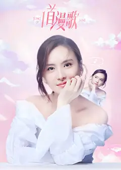 一首漫歌