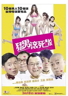 猛男滚死队