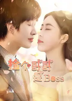 捡个哥哥是BOSS
