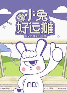 小兔好运摊
