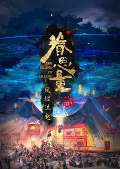 眷思量 第二季