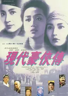 现代豪侠传
