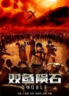双鱼陨石