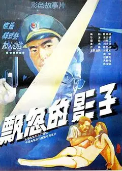 飘忽的影子