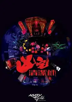 清洁师粤语