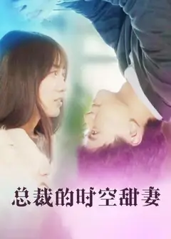 总裁的时空甜妻
