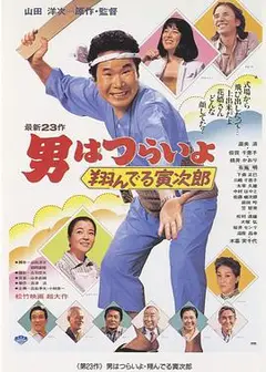 寅次郎的故事23：飞翔的寅次郎