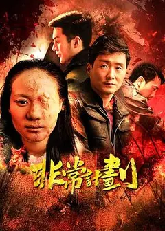 非常计划