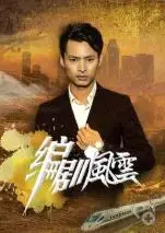 编剧风云