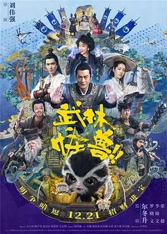 武林怪兽（国语版）