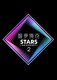 声梦传奇第二季
