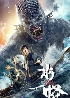 水怪