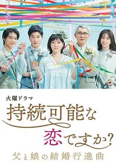 持续可能的恋爱？～父亲与女儿的结婚进行曲～