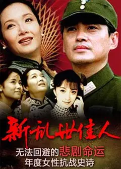 新乱世佳人