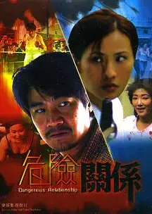 危险关系1990