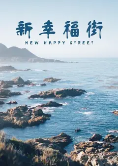 新幸福街
