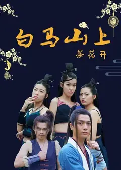 白马山上茶花开