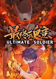 动态漫画·最终魂意