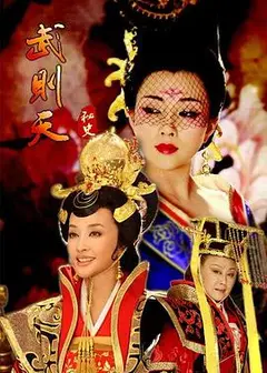 武则天秘史