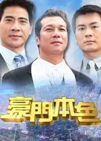 豪门本色