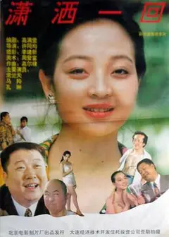 潇洒一回