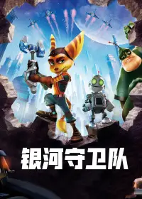 银河守卫队