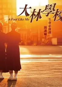 大林学校