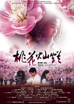 桃花灿烂