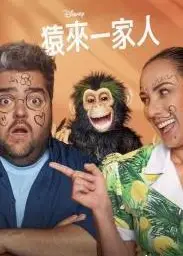 猿来一家人第一季
