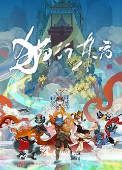猫行东方