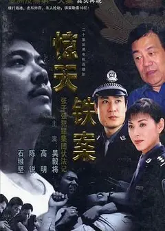 惊天铁案