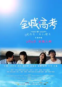 全城高考