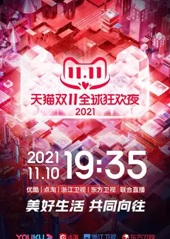 天猫双11狂欢夜 2021