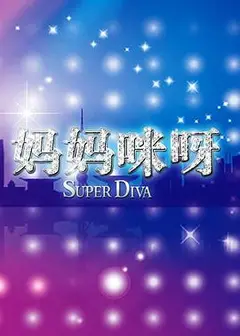 妈妈咪呀第二季