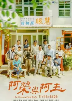阿荣与阿玉