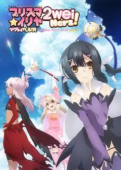 魔法少女伊莉雅第三季