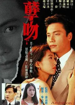 孽吻粤语
