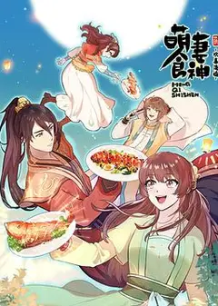 萌妻食神第三季